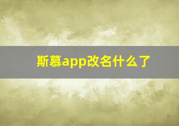 斯慕app改名什么了