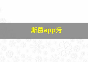 斯慕app污