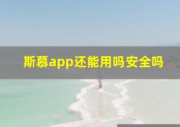 斯慕app还能用吗安全吗