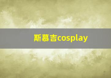 斯慕吉cosplay