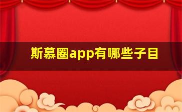 斯慕圈app有哪些子目