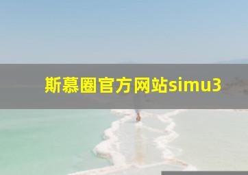 斯慕圈官方网站simu3