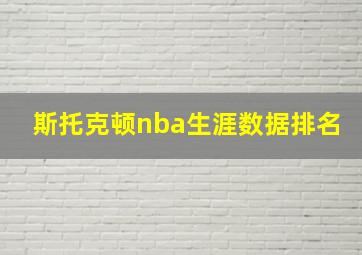 斯托克顿nba生涯数据排名