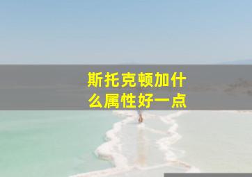 斯托克顿加什么属性好一点