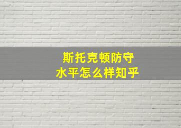 斯托克顿防守水平怎么样知乎