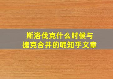 斯洛伐克什么时候与捷克合并的呢知乎文章