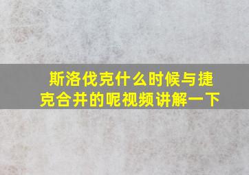 斯洛伐克什么时候与捷克合并的呢视频讲解一下