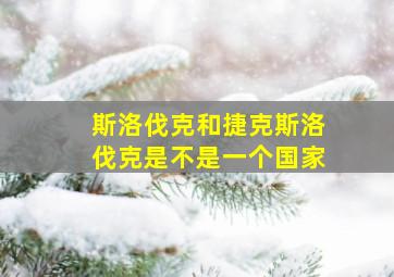 斯洛伐克和捷克斯洛伐克是不是一个国家