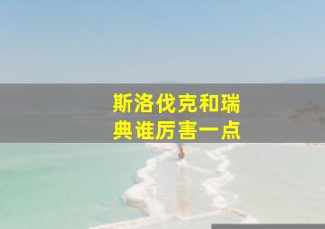 斯洛伐克和瑞典谁厉害一点