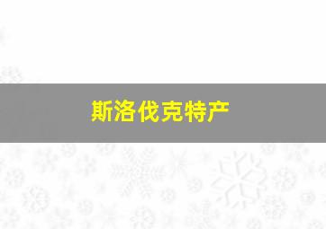 斯洛伐克特产