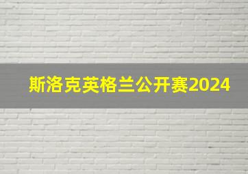 斯洛克英格兰公开赛2024