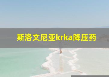 斯洛文尼亚krka降压药