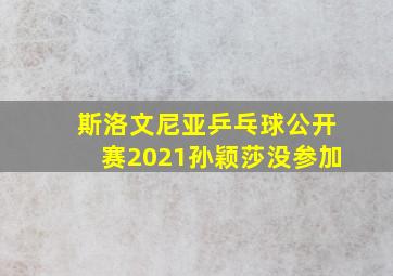 斯洛文尼亚乒乓球公开赛2021孙颖莎没参加