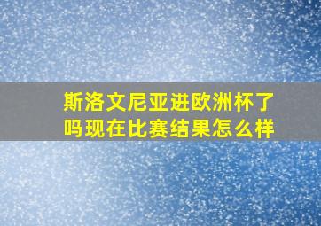 斯洛文尼亚进欧洲杯了吗现在比赛结果怎么样