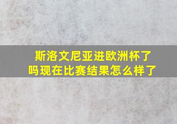 斯洛文尼亚进欧洲杯了吗现在比赛结果怎么样了