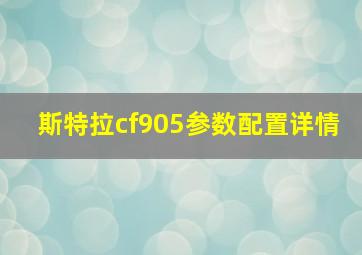 斯特拉cf905参数配置详情