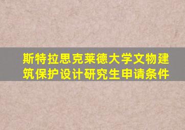 斯特拉思克莱德大学文物建筑保护设计研究生申请条件