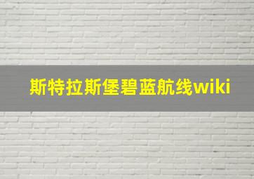 斯特拉斯堡碧蓝航线wiki