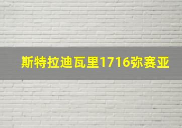 斯特拉迪瓦里1716弥赛亚