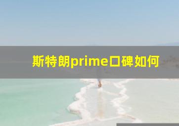 斯特朗prime口碑如何