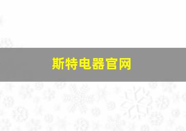 斯特电器官网