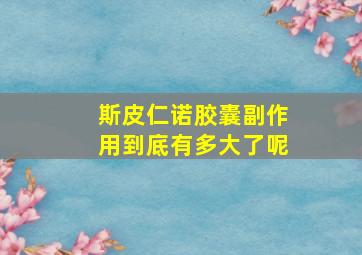 斯皮仁诺胶囊副作用到底有多大了呢