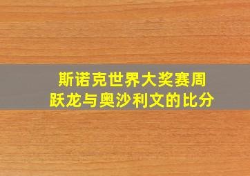 斯诺克世界大奖赛周跃龙与奥沙利文的比分