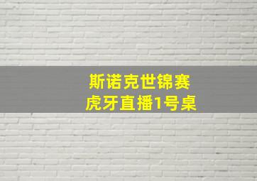 斯诺克世锦赛虎牙直播1号桌