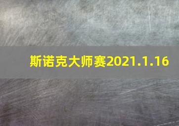 斯诺克大师赛2021.1.16