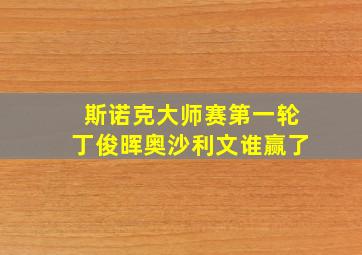 斯诺克大师赛第一轮丁俊晖奥沙利文谁赢了