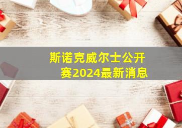 斯诺克威尔士公开赛2024最新消息