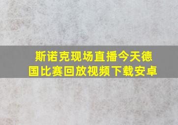 斯诺克现场直播今天德国比赛回放视频下载安卓