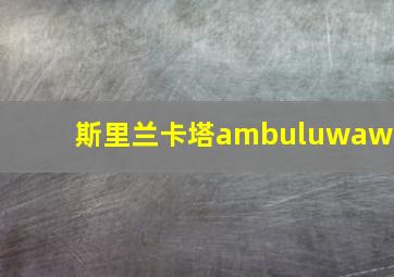 斯里兰卡塔ambuluwawa