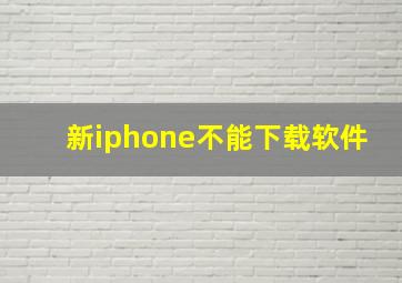 新iphone不能下载软件