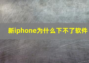 新iphone为什么下不了软件