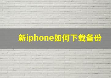 新iphone如何下载备份