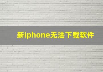 新iphone无法下载软件