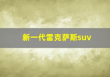 新一代雷克萨斯suv