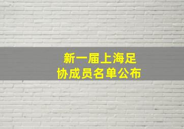 新一届上海足协成员名单公布