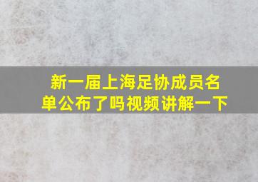 新一届上海足协成员名单公布了吗视频讲解一下