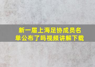 新一届上海足协成员名单公布了吗视频讲解下载