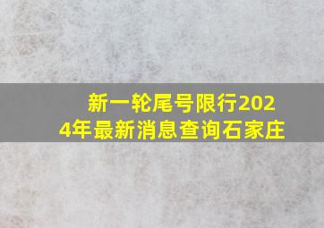 新一轮尾号限行2024年最新消息查询石家庄