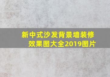 新中式沙发背景墙装修效果图大全2019图片