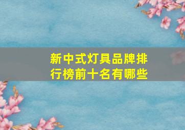 新中式灯具品牌排行榜前十名有哪些