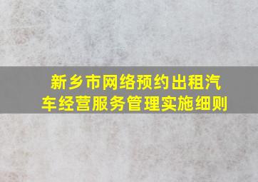 新乡市网络预约出租汽车经营服务管理实施细则