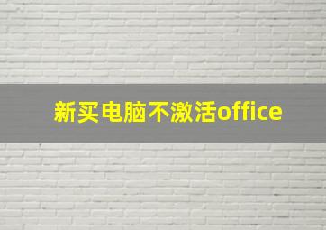 新买电脑不激活office