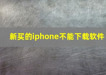 新买的iphone不能下载软件