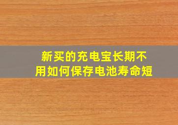 新买的充电宝长期不用如何保存电池寿命短