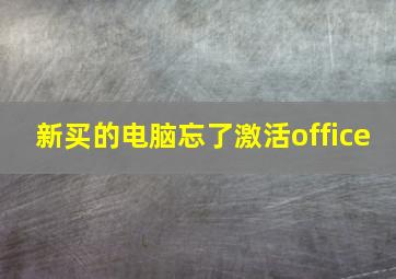 新买的电脑忘了激活office