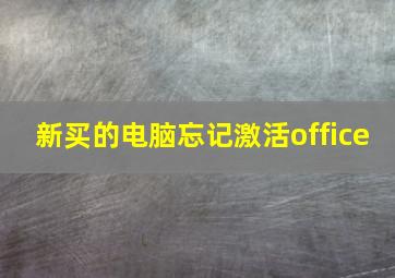 新买的电脑忘记激活office